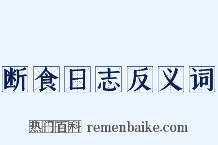 断食日志反义词是什么意思的图片